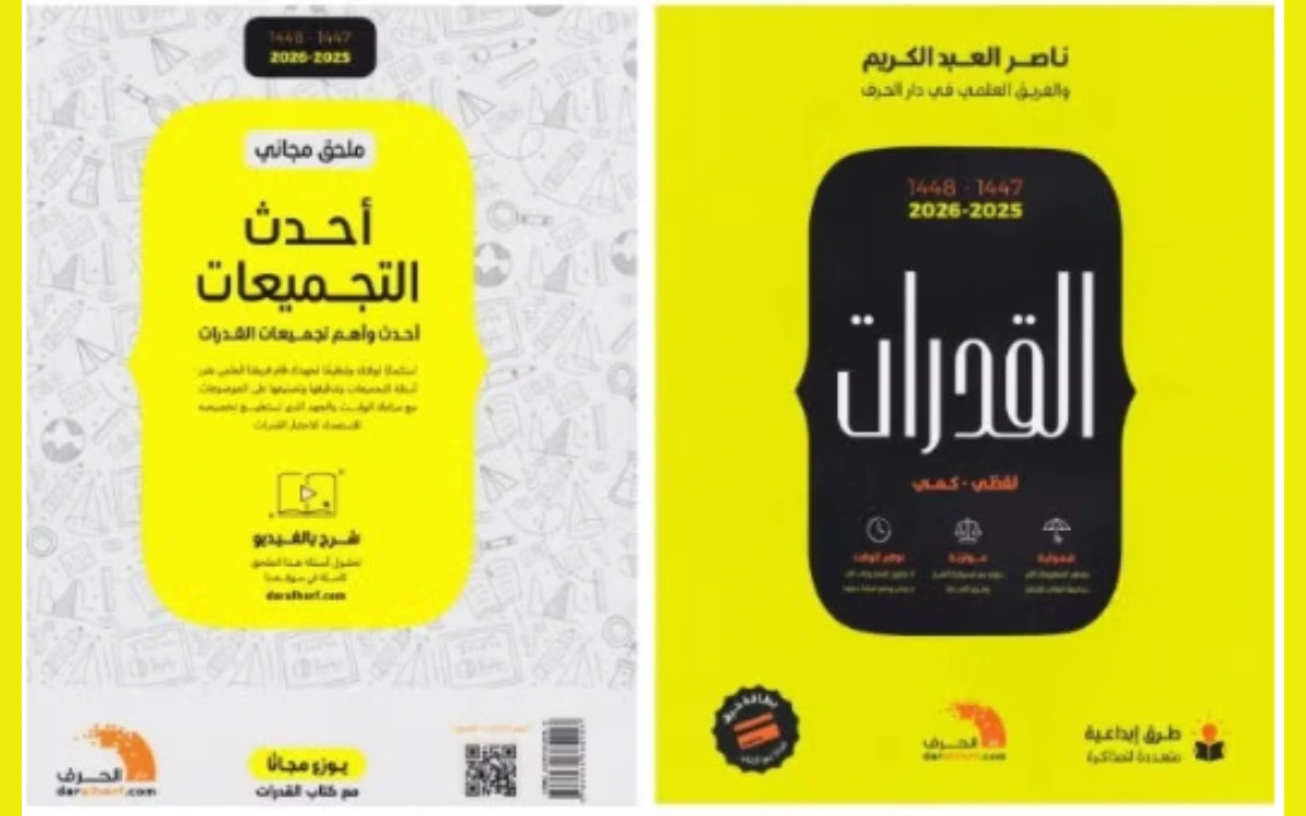كتاب القدرات 48-47  2025-2026