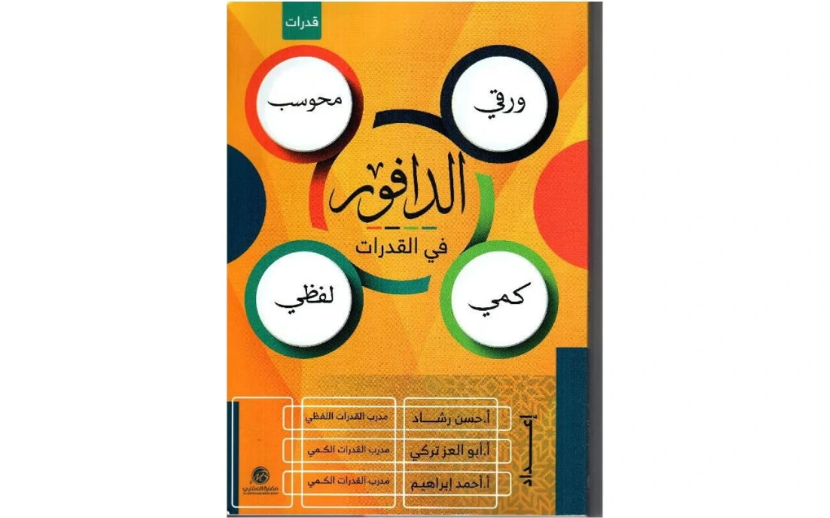 كتاب الدافور في القدرات كمي لفظي ورقي ومحوسب