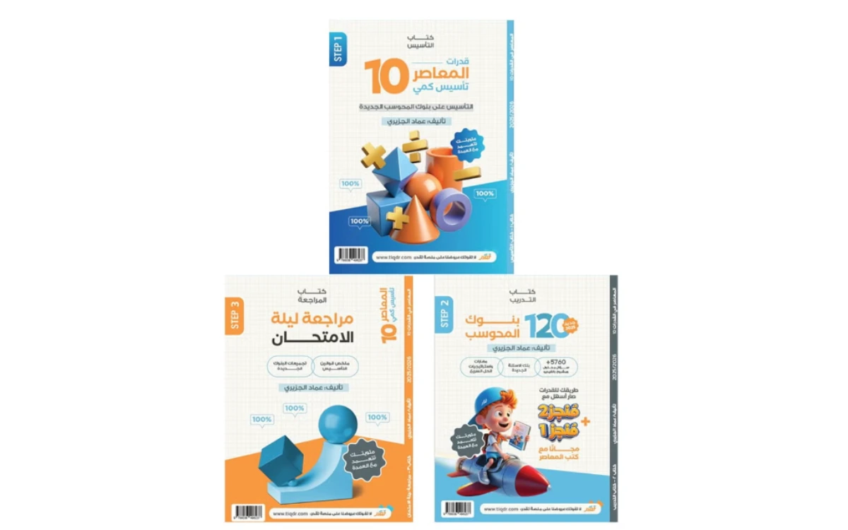 كتاب المعاصر 10 تأسيس كمي ولفظي لاختبار القدرات