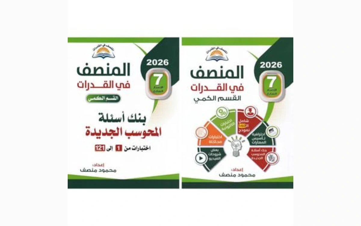 كتاب المنصف في القدرات بنك أسئلة المحوسب الجديدة