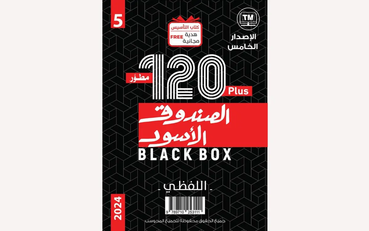 كتاب الصندوق الأسود في القدرات للتدريب على نماذج اختبار القدرات