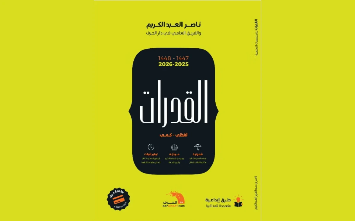 كتاب القدرات  2025 - للتدريب على اختبار القدرات